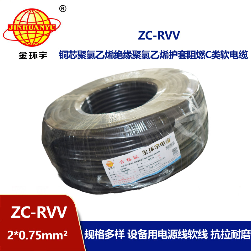 金環(huán)宇電線電纜ZC-RVV 2X0.75平方 阻燃家用電源線 100米