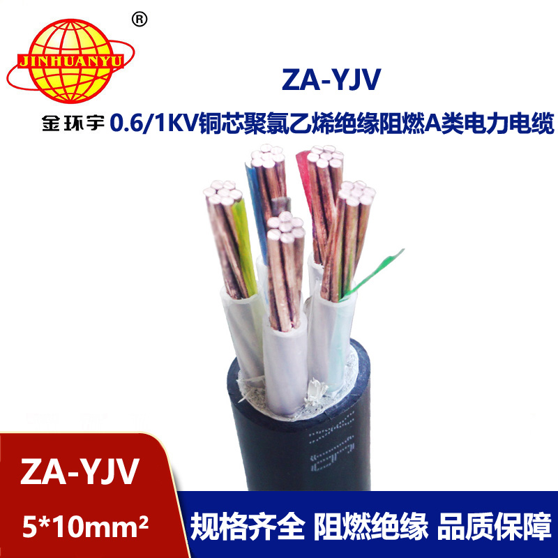 金環(huán)宇電線電纜 阻燃電纜廠家 ZA-YJV 5X10平方a類阻燃yjv電纜報價