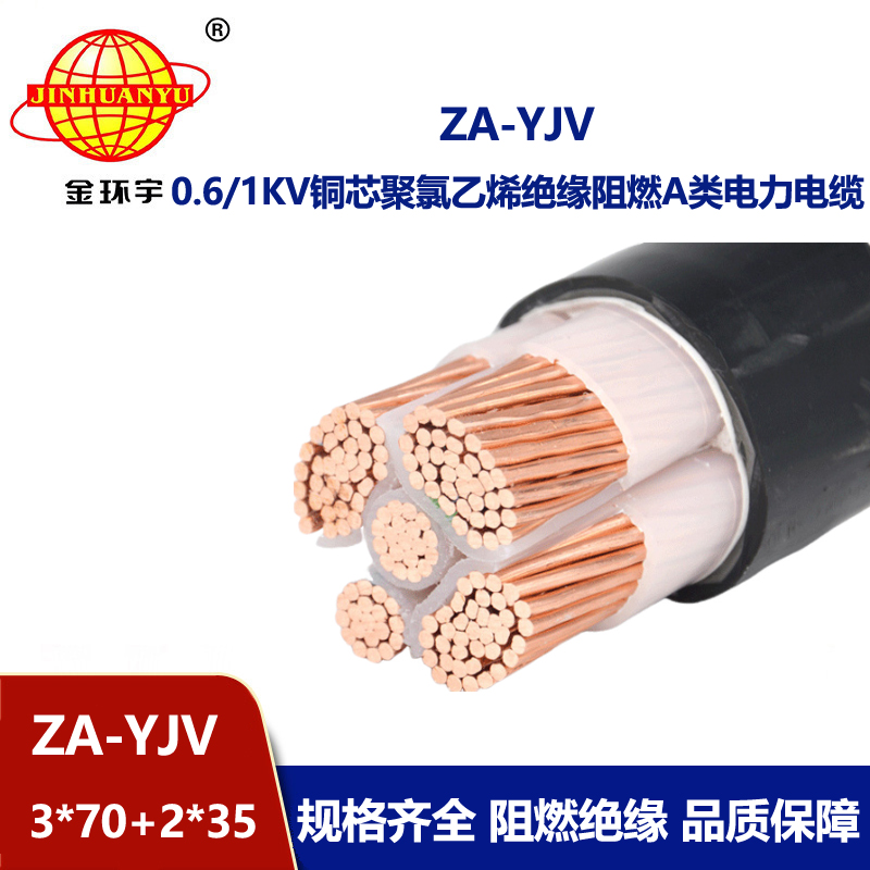 金環(huán)宇電線電纜 yjv電力電纜價(jià)格 ZA-YJV3X70+2X35平方 深圳yjv電纜