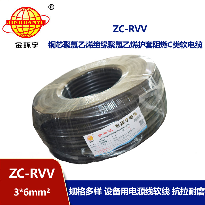 金環(huán)宇電線(xiàn)電纜 RVV系列電線(xiàn) c級(jí)阻燃電纜ZC-RVV 3*6軟護(hù)套電纜
