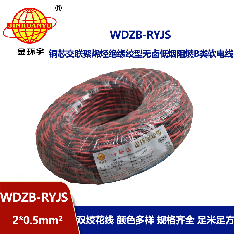 金環(huán)宇電線電纜 b類(lèi)阻燃電纜WDZB-RYJS 2X0.5平方 低煙無(wú)鹵電纜