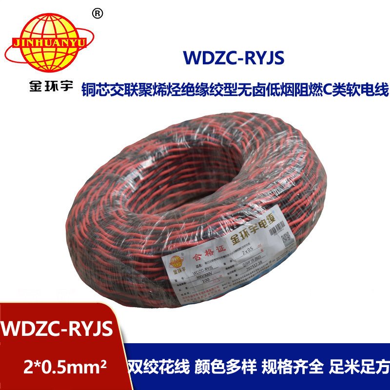 金環(huán)宇電線電纜 深圳低煙無鹵阻燃電纜 WDZC-RYJS 2x0.5平方rvs麻花