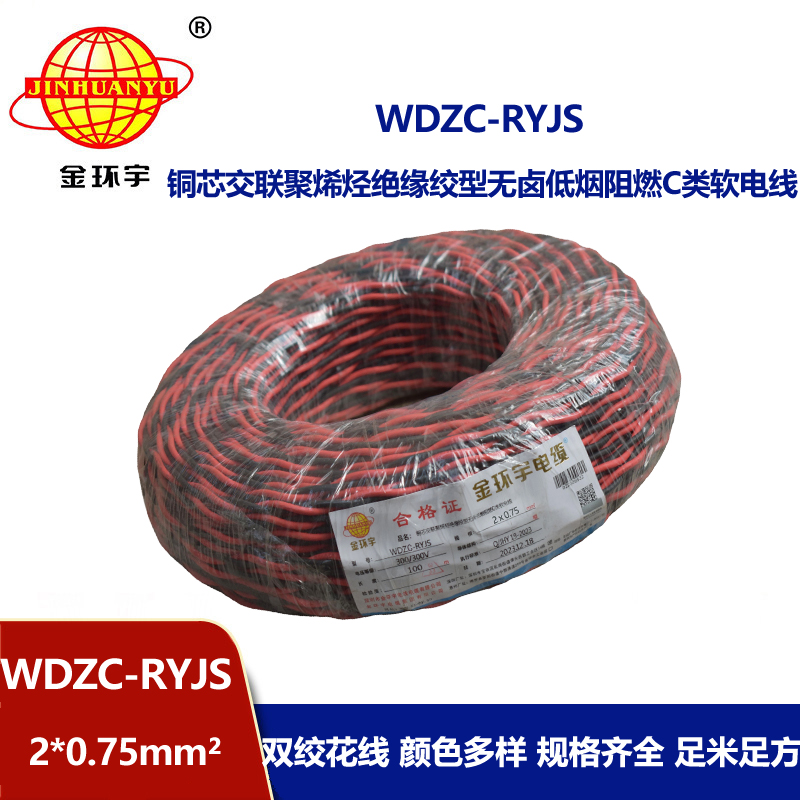 金環(huán)宇電線(xiàn)電纜  rvs雙絞線(xiàn) WDZC-RYJS 2X0.75平方 低煙無(wú)鹵c類(lèi)阻燃電