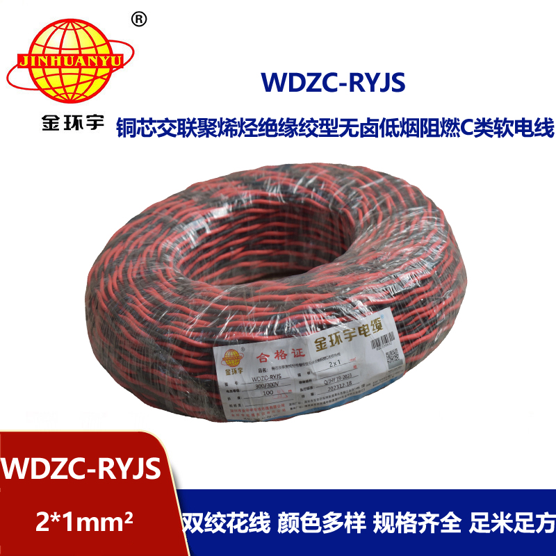 金環(huán)宇電線電纜 深圳rvs電纜廠  WDZC-RYJS 2X1平方 低煙無鹵阻燃電