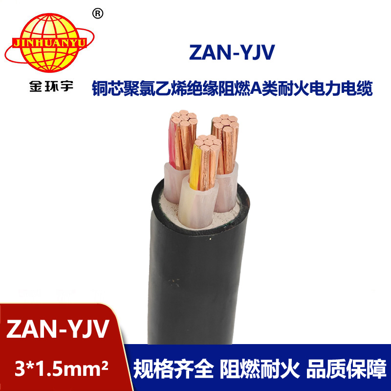 金環(huán)宇電線電纜 ZAN-YJV 3X1.5 阻燃耐火電纜 yjv電力電纜廠家