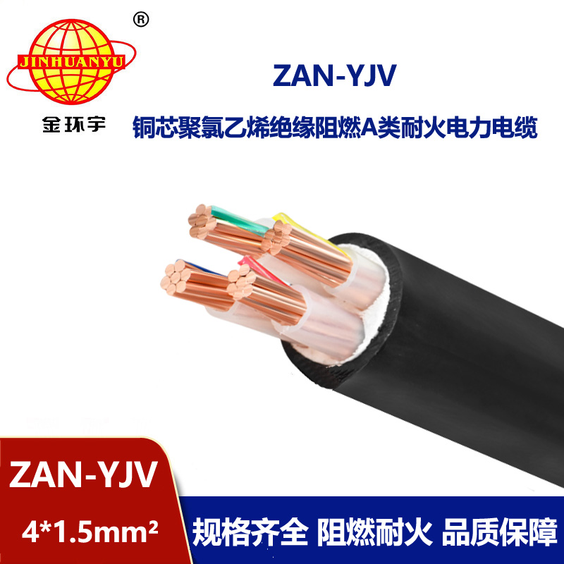 金環(huán)宇電線電纜 ZAN-YJV 4X1.5平方 深圳a類阻燃電纜 耐火電力電纜