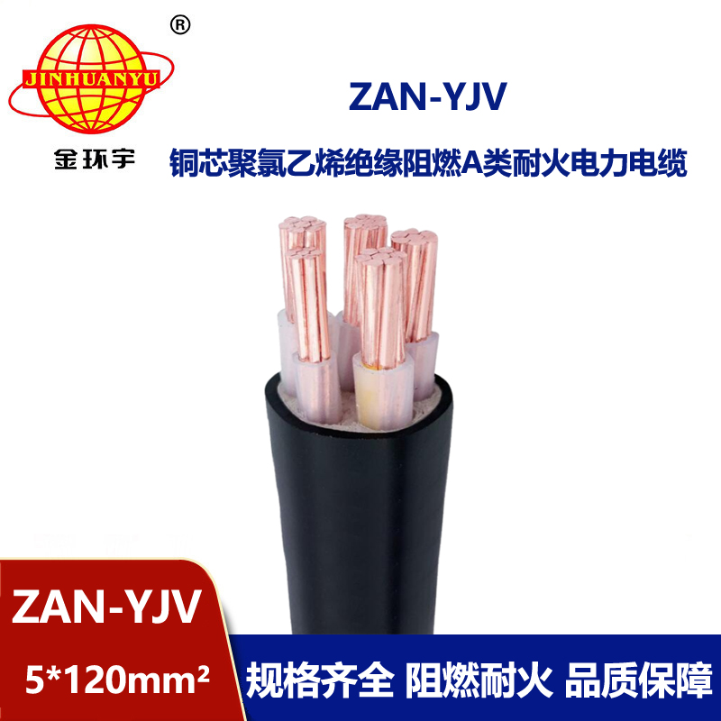 金環(huán)宇電線電纜 yjv低壓電纜ZAN-YJV 5X120耐火電纜 a類(lèi)阻燃yjv電纜
