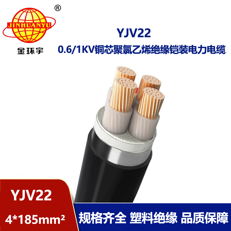 金環(huán)宇電線電纜 yjv22電力電纜 YJV22 4X185平方鋼帶鎧裝電纜