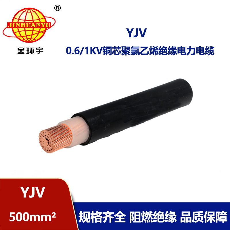 金環(huán)宇電線電纜 yjv銅芯電纜YJV 500平方 深圳yjv電纜報價