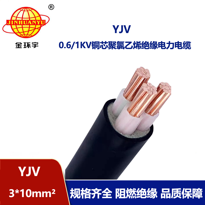 金環(huán)宇電線(xiàn)電纜 yjv 3X10平方 低壓交聯(lián)電纜yjv 深圳電力電纜 