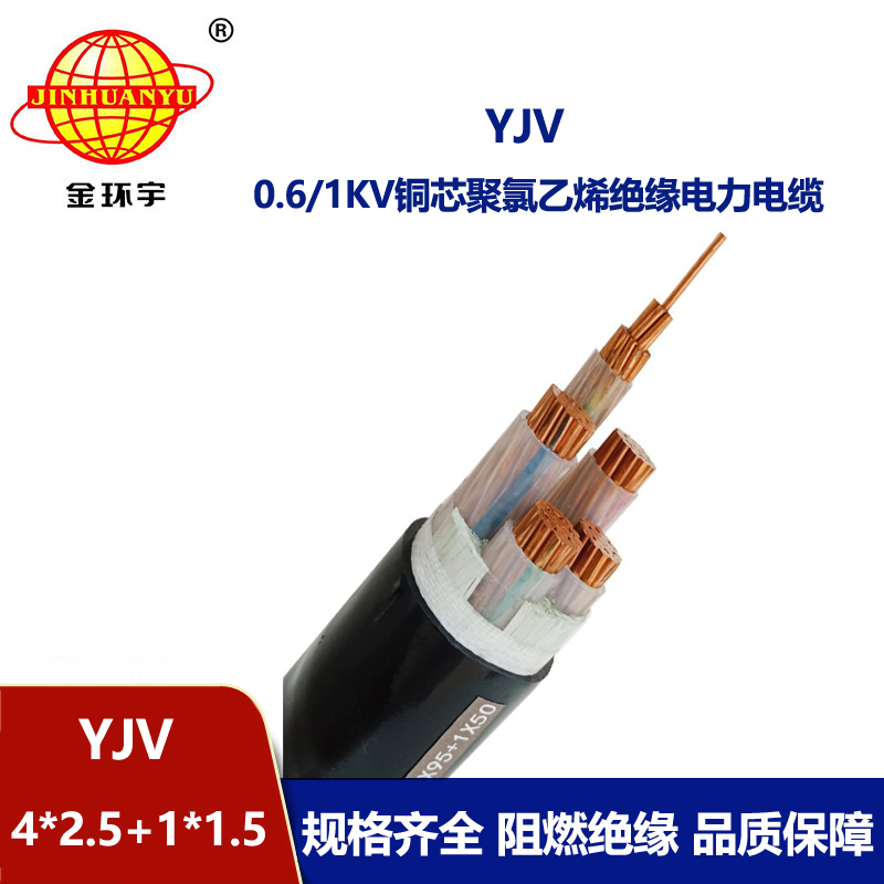 金環(huán)宇電線電纜 YJV 4x2.5+1x1.5平方 深圳yjv電力電纜報價