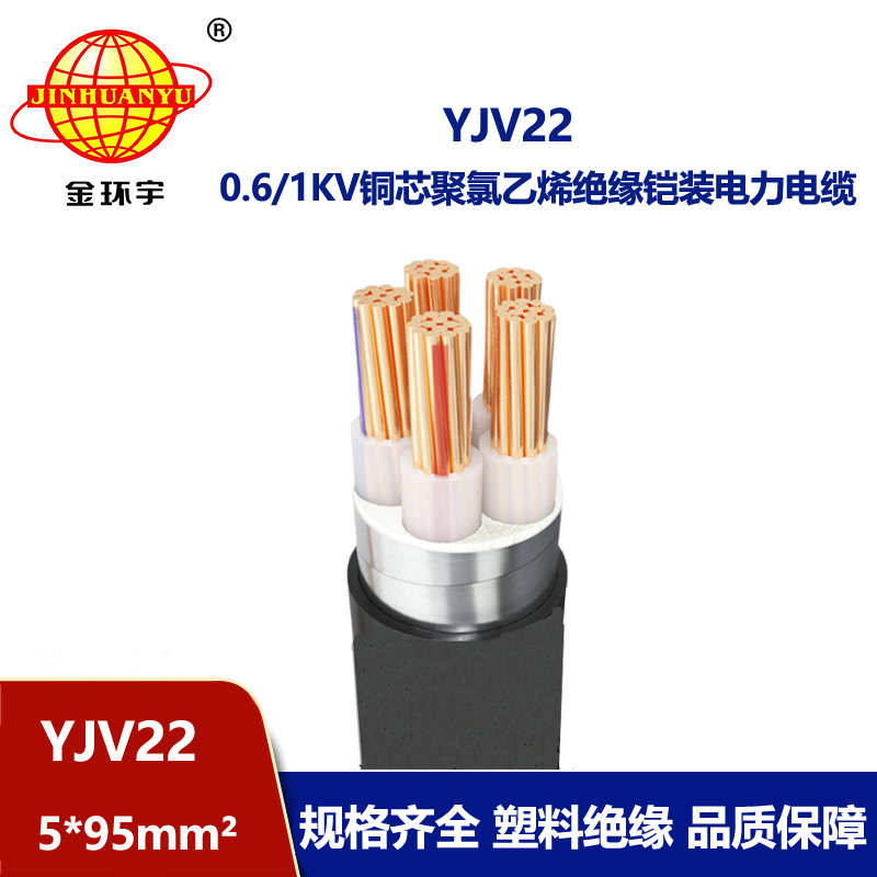 金環(huán)宇電線電纜 低壓交聯(lián)電纜YJV22-5X95 深圳鋼帶鎧裝電力電纜