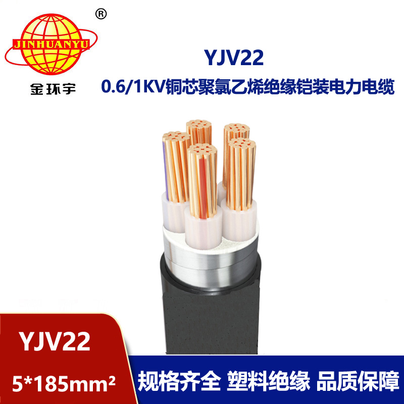 金環(huán)宇電線電纜 yjv22鋼帶鎧裝電纜YJV22-5X185深圳電力電纜