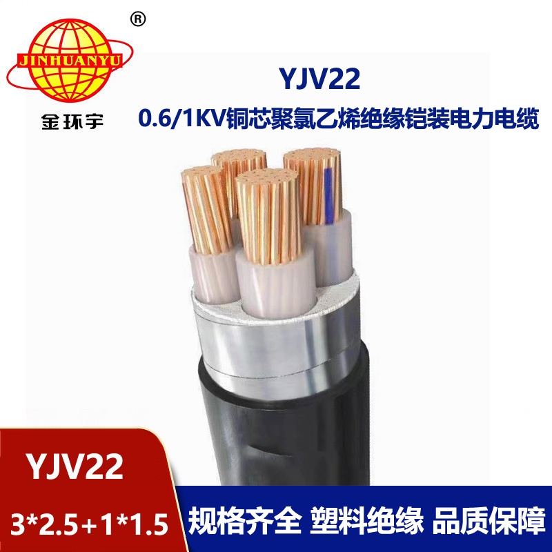 金環(huán)宇電線電纜 YJV22-3X2.5+1X1.5鎧裝電力電纜 四芯yjv22電纜