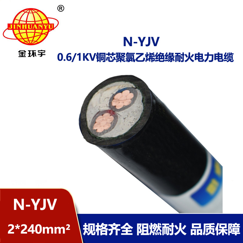 金環(huán)宇 耐火電力電纜N-YJV 2X240平方 yjv電力電纜報(bào)價(jià)