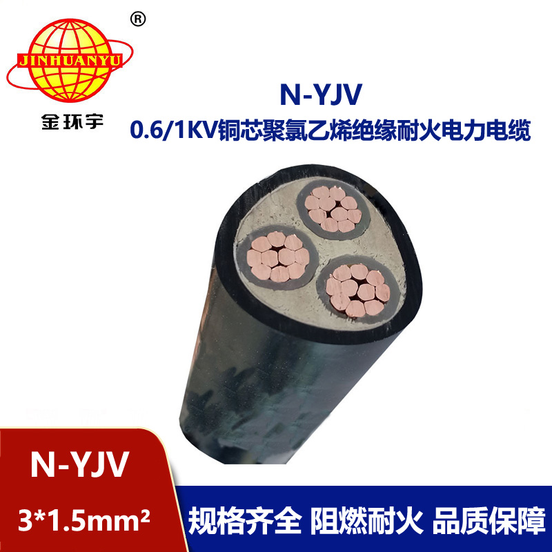 金環(huán)宇 廠價直供 耐火電纜N-YJV 3X1.5平方 深圳yjv電纜