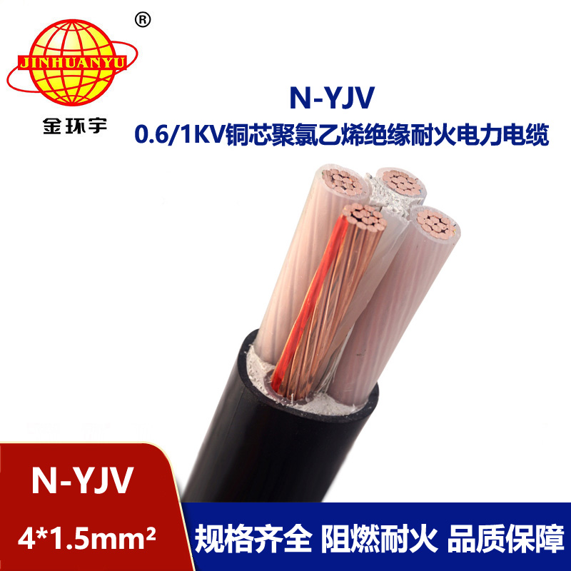 金環(huán)宇 廠價(jià)直供 耐火四芯低壓交聯(lián)電纜N-YJV 4X1.5平方