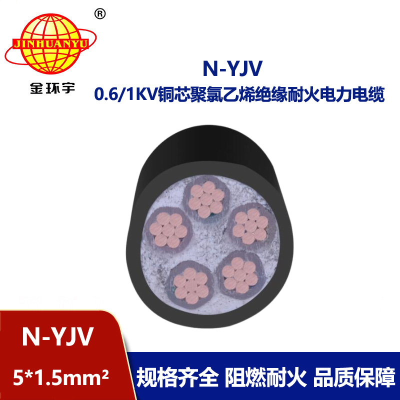 金環(huán)宇N-YJV 5X1.5平方0.6/1KV銅芯耐火電力電纜