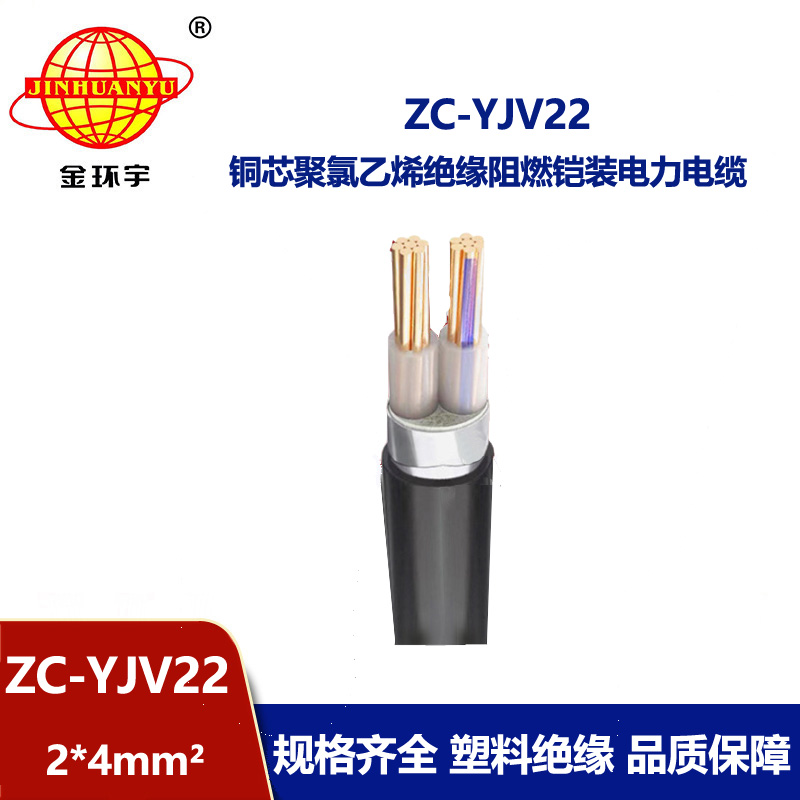 金環(huán)宇電纜 c級(jí)阻燃電纜ZC-YJV22 2X4平方 深圳鎧裝電纜報(bào)價(jià)