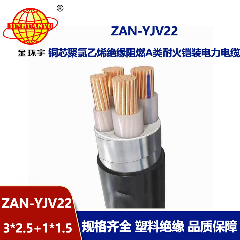 金環(huán)宇電線電纜 3+1芯yjv22鎧裝電力電纜ZAN-YJV22-3X2.5+1X1.5阻燃耐火