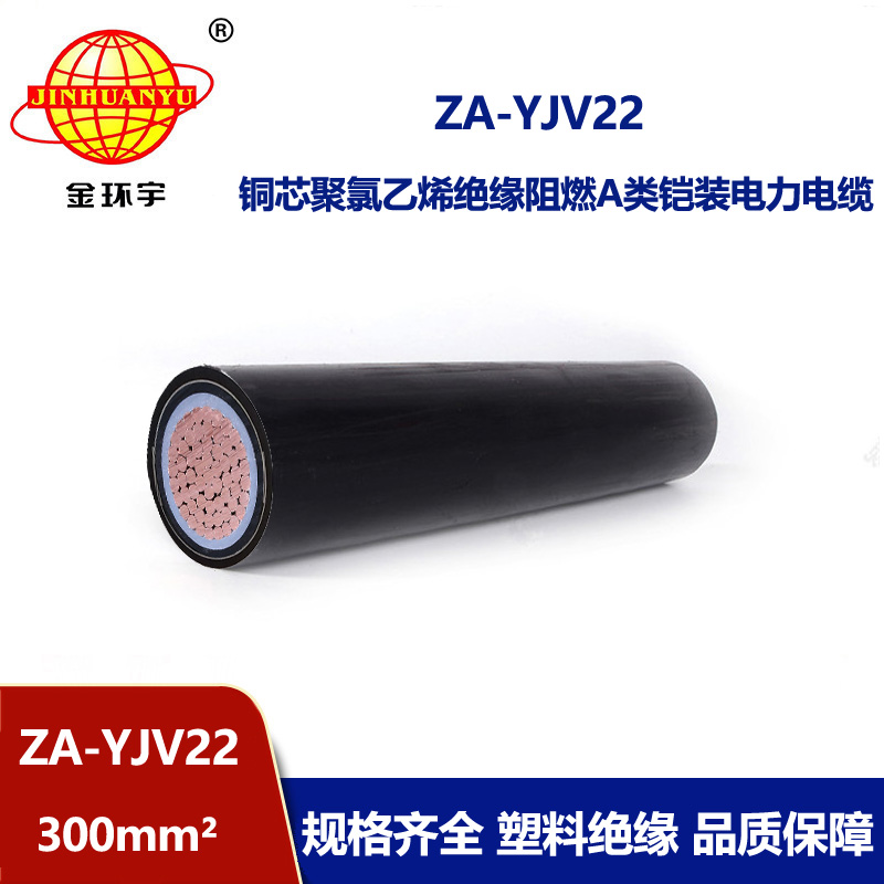 金環(huán)宇電纜 深圳電纜廠 ZA-YJV22-300平方阻燃鎧裝電纜yjv22
