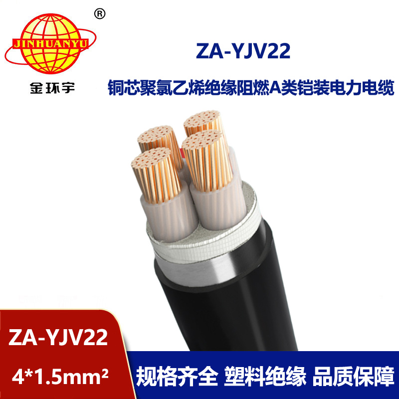金環(huán)宇電纜 a類(lèi)阻燃鋼帶鎧裝電力電纜ZA-YJV22-4X1.5平方 yjv22電纜
