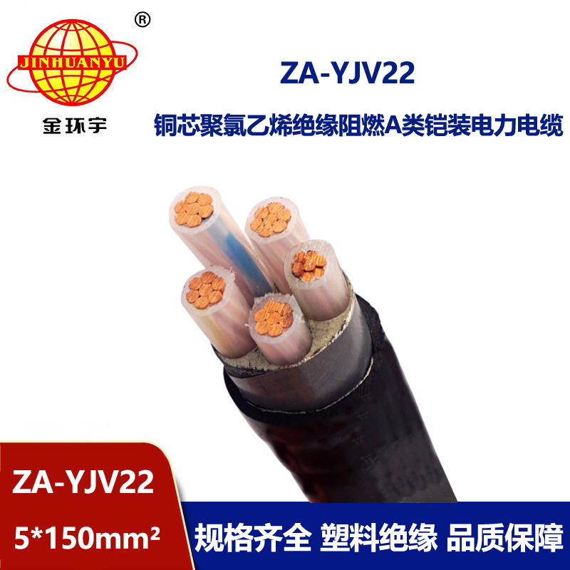 金環(huán)宇電纜 鎧裝a級(jí)阻燃電纜  ZA-YJV22-5X150 深圳