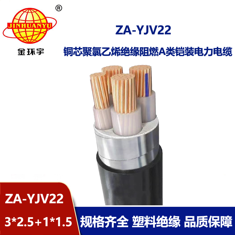 金環(huán)宇電纜 ZA-YJV22-3X2.5+1X1.5平方y(tǒng)jv22 阻燃鎧裝電