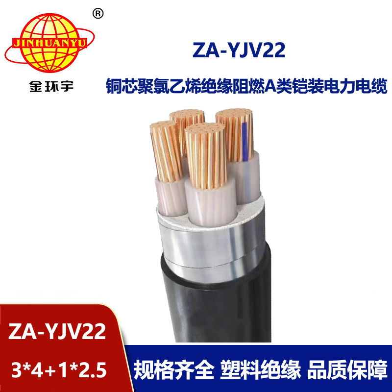 金環(huán)宇電纜 阻燃鎧裝電纜ZA-YJV22-3X4+1X2.5平方3+1芯
