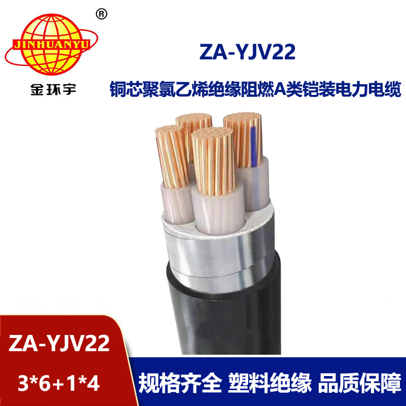 金環(huán)宇電纜 鎧裝四芯電纜ZA-YJV22-3X6+1X4平方 阻燃