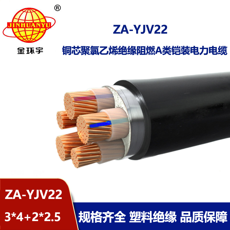 金環(huán)宇電纜 A級(jí)阻燃鎧裝電纜ZA-YJV22-3X4+2X2.5 深圳低壓電纜廠家