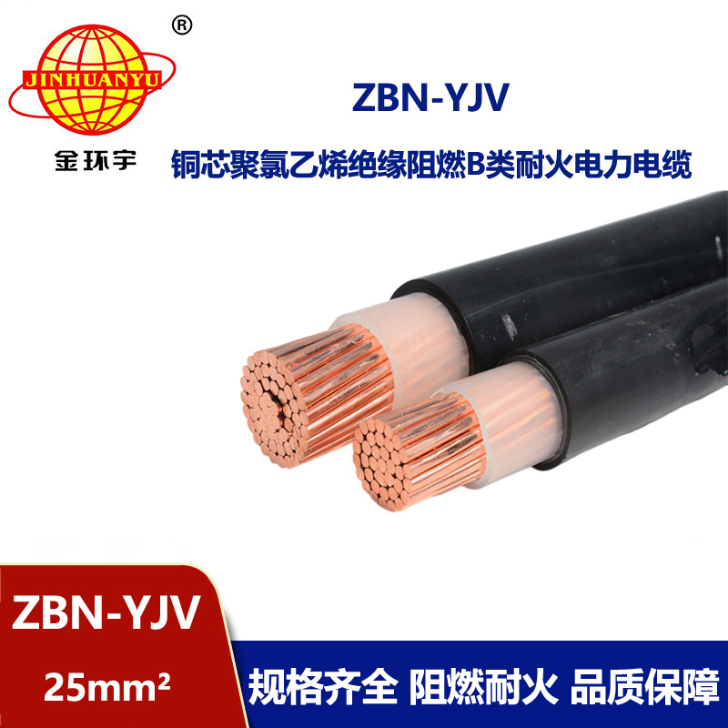 金環(huán)宇電線電纜 yjv電纜 b級(jí)阻燃耐火電力電纜ZBN-YJV 1X25平方