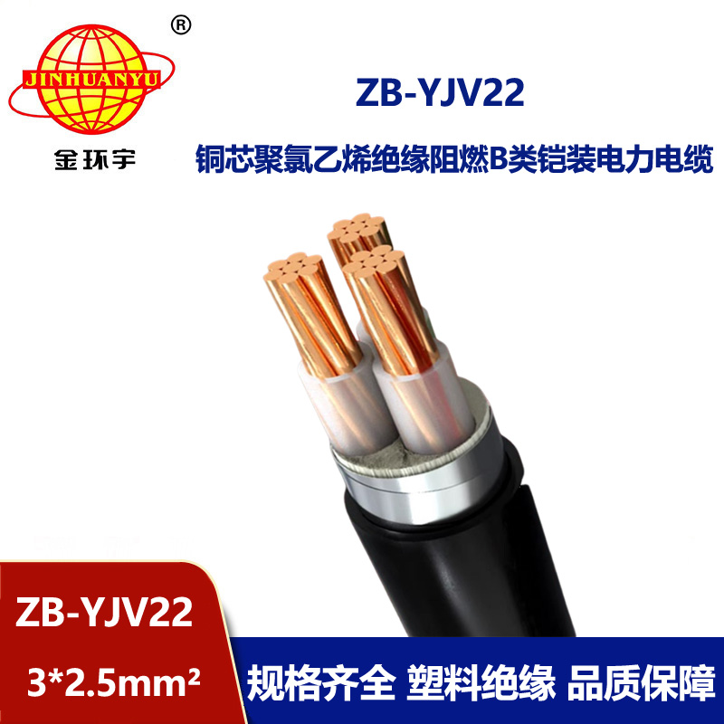金環(huán)宇 地埋鎧裝電纜ZB-YJV22-3X2.5平方 阻燃鎧裝電力電纜