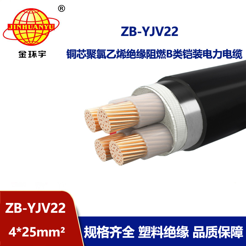 金環(huán)宇 ZB-YJV22-4X25平方 鎧裝電力電纜 b類(lèi)阻燃yjv22電纜