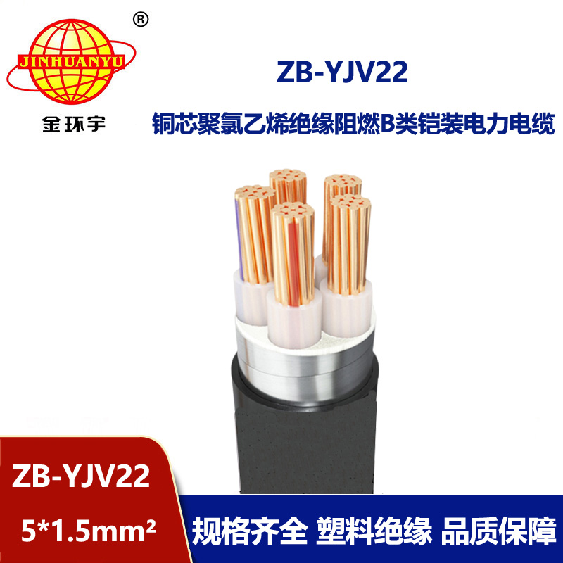 金環(huán)宇電纜 電力電纜ZB-YJV22-5X1.5平方 阻燃b類鎧裝電線電纜