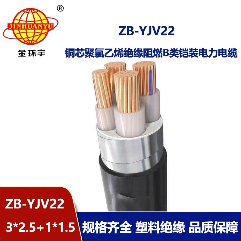 金環(huán)宇電纜 ZB-YJV22-3X2.5+1X1.5平方 yjv22室外阻燃鎧裝電纜