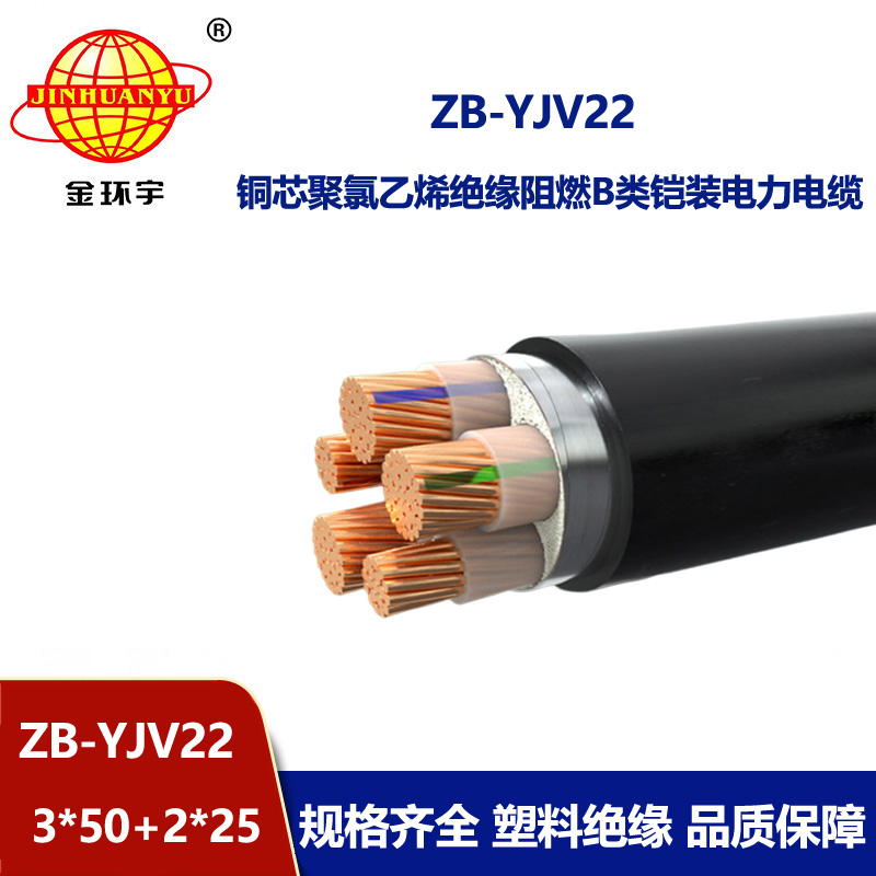 金環(huán)宇電纜 3+2芯yjv22銅芯電纜ZB-YJV22-3X50+2X25 阻燃鎧裝電線電纜