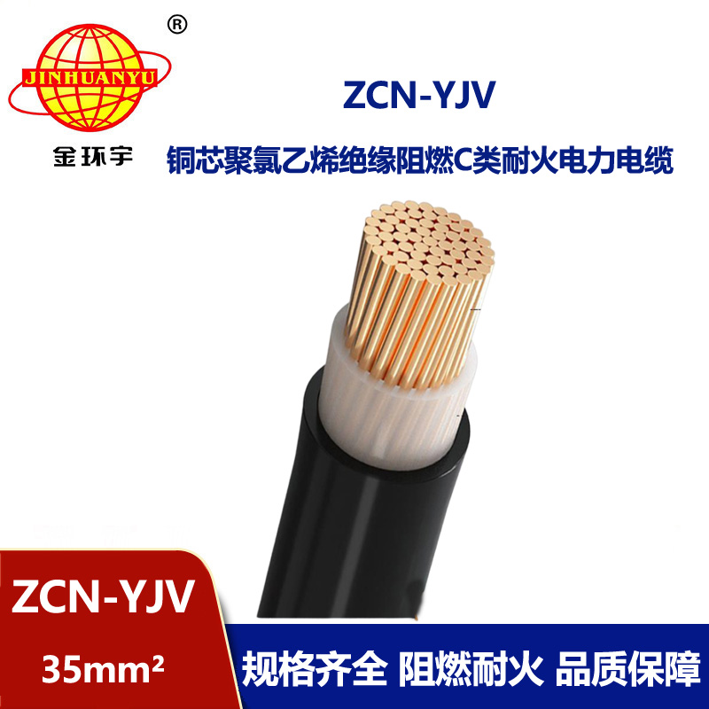 金環(huán)宇電纜 單芯 c級阻燃耐火電纜ZCN-YJV 35平方 銅芯yjv電纜