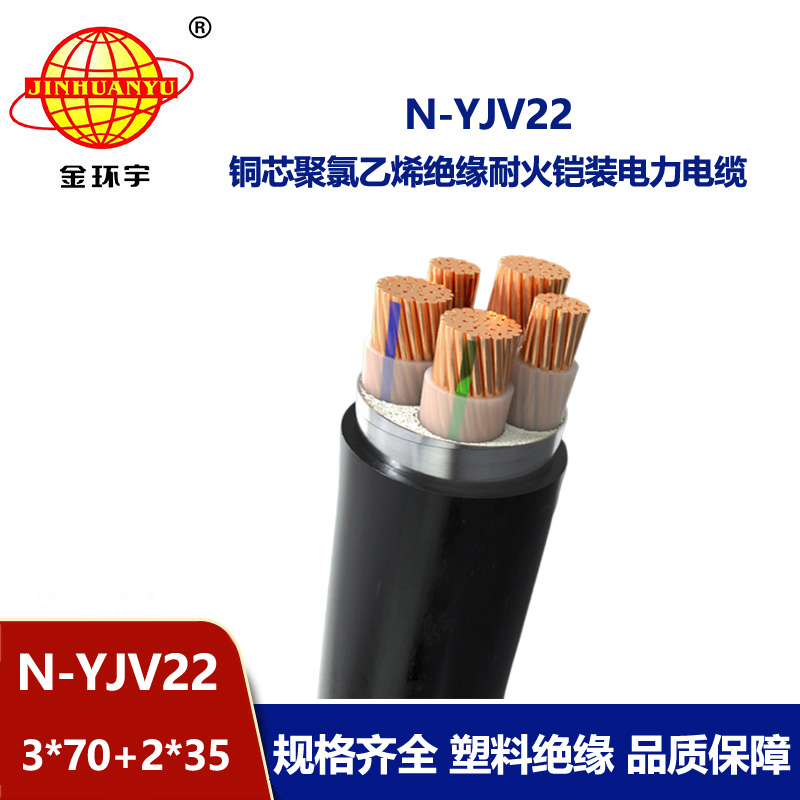 金環(huán)宇電纜 鎧裝電力電纜yjv22 耐火電纜N-YJV22-3X70+2X35平方