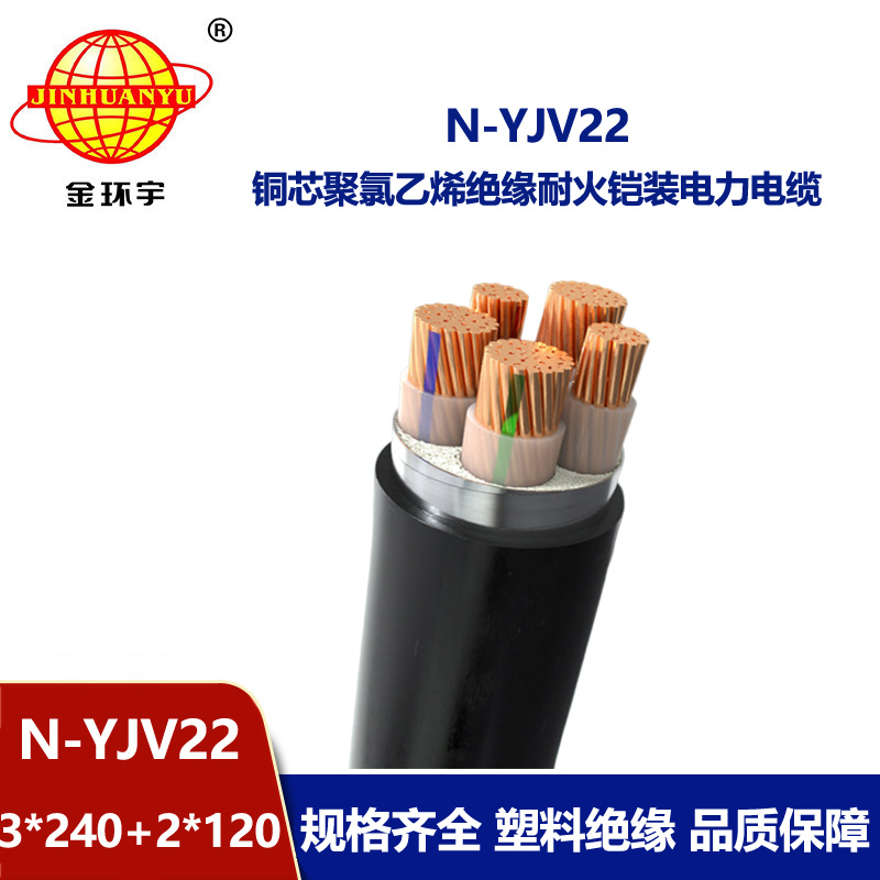 金環(huán)宇電纜 N-YJV22-3X240+2X120平方 耐火鎧裝電力電纜yjv22