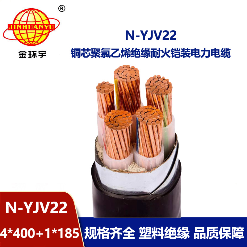 金環(huán)宇電纜 耐火電線電纜N-YJV22-4X400+1X185平方y(tǒng)jv22五芯電纜價格