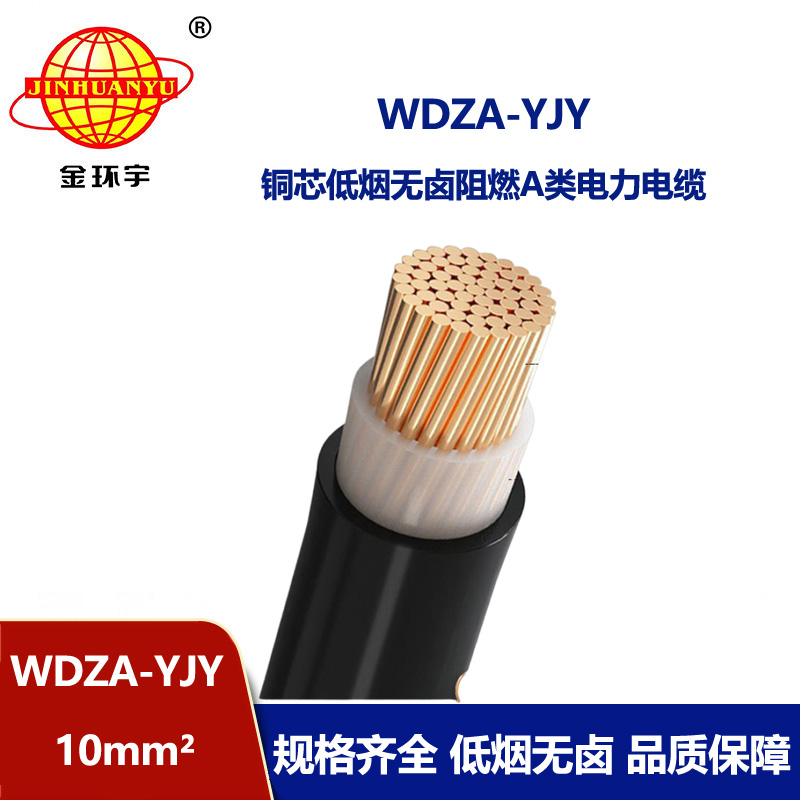 金環(huán)宇電線電纜 供應(yīng)低煙無鹵阻燃銅芯電力電纜WDZA-YJY 10平方