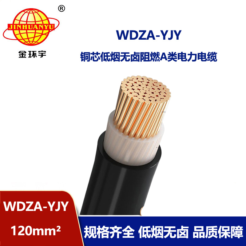 金環(huán)宇電線電纜 銅芯 WDZA-YJY 120 單芯 深圳低煙無(wú)鹵阻燃電纜報(bào)價(jià)