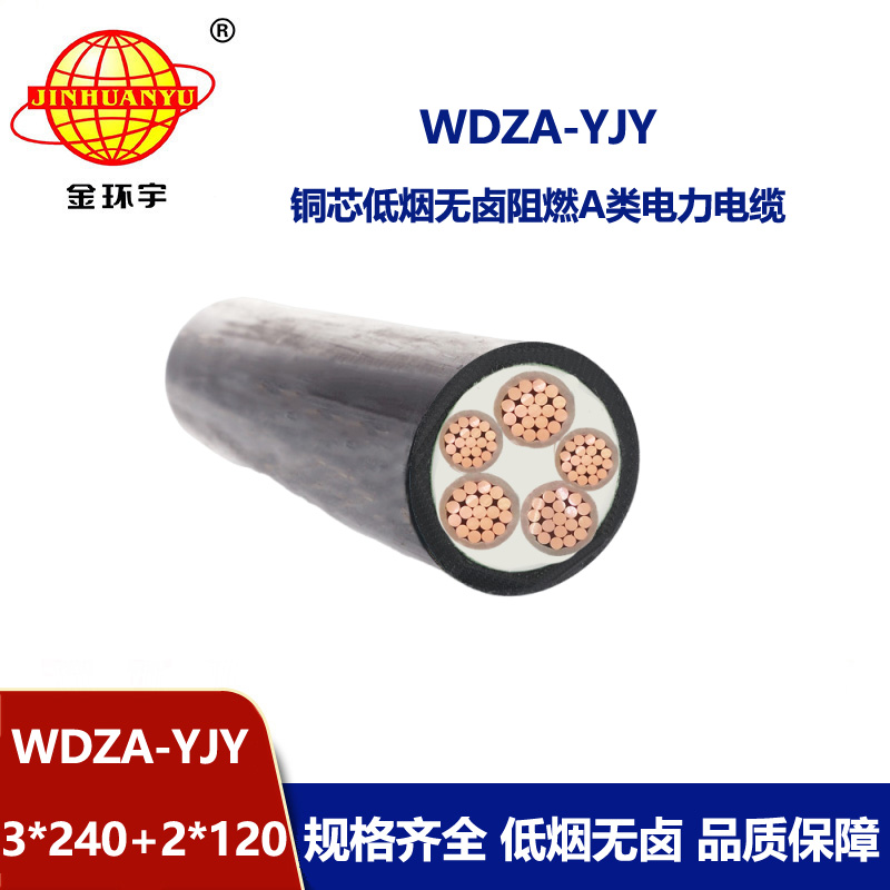 金環(huán)宇電線電纜 WDZA-YJY 3x240+2x120 阻燃電力電纜 深圳低煙無鹵電
