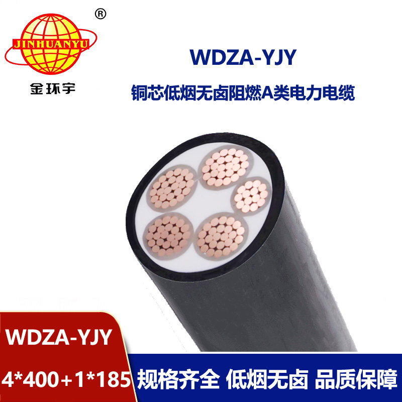 金環(huán)宇電線電纜 低煙無鹵a級阻燃電纜WDZA-YJY4x400+1x185平方 