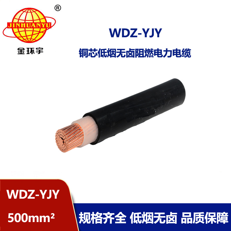 金環(huán)宇電線(xiàn)電纜 低煙無(wú)鹵電力電纜WDZ-YJY 500平方 銅芯電力電纜