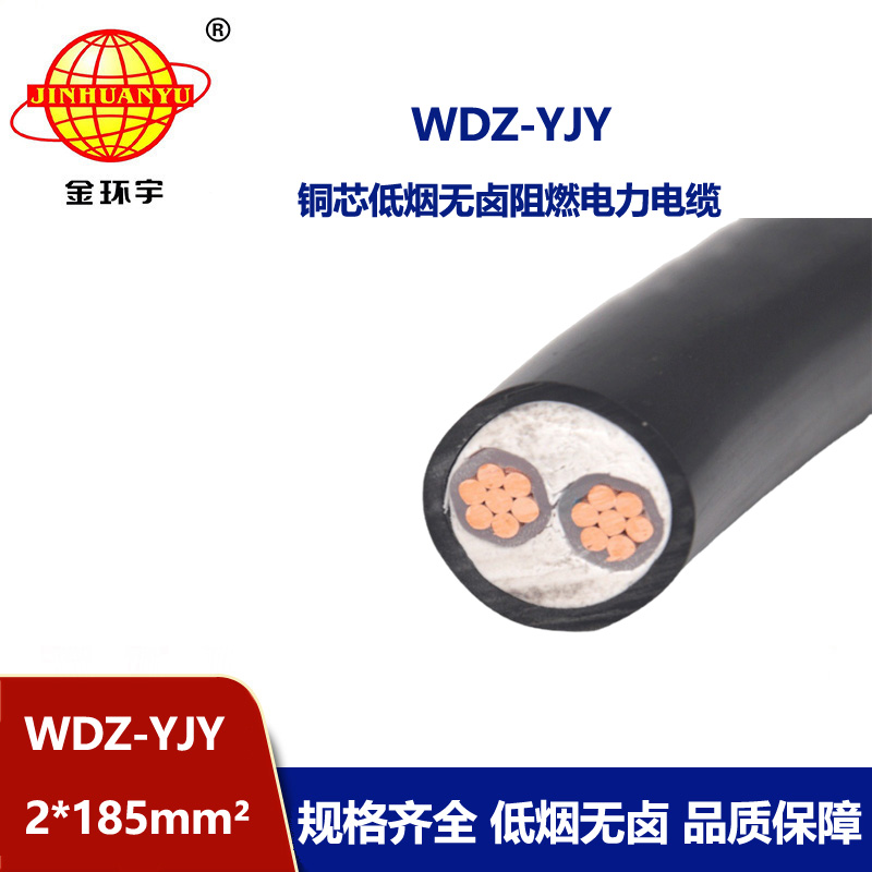 金環(huán)宇電線電纜 低煙無鹵電纜WDZ-YJY 2X185平方銅芯交聯(lián)電力電纜