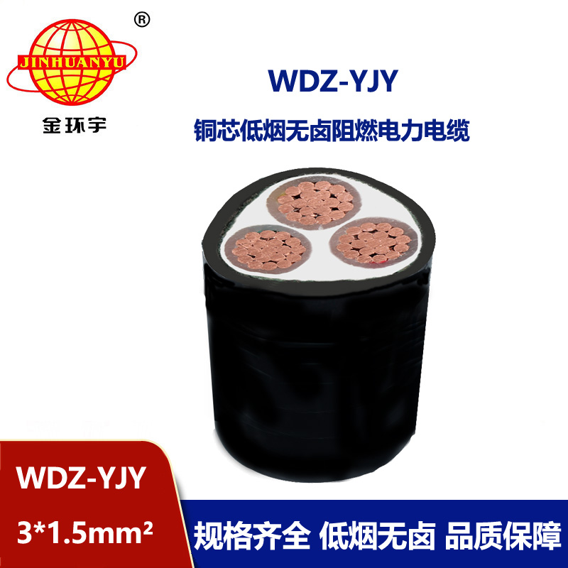 金環(huán)宇電線電纜 WDZ-YJY 3X1.5低煙無(wú)鹵電力電纜 深圳wdz-yjy電纜