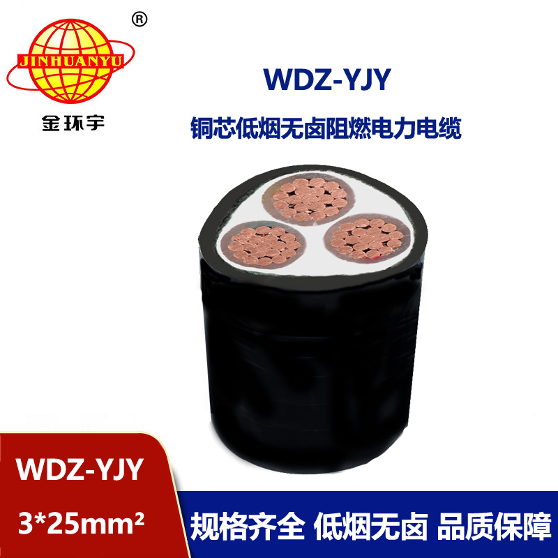 金環(huán)宇電線電纜 深圳阻燃電力電纜WDZ-YJY 3X25 低煙無鹵電纜報價