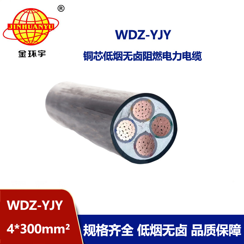 金環(huán)宇電線電纜 電力電纜 WDZ-YJY 4X300平方 低煙無鹵電纜